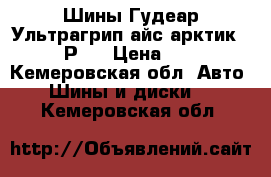 Шины Гудеар Ультрагрип айс арктик 215/55 Р16 › Цена ­ 4 000 - Кемеровская обл. Авто » Шины и диски   . Кемеровская обл.